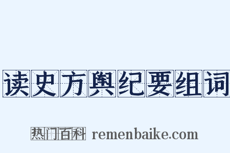 读史方舆纪要组词是什么意思的图片